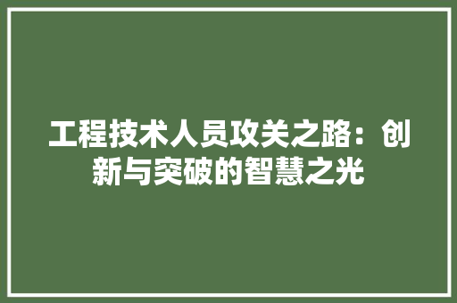 工程技术人员攻关之路：创新与突破的智慧之光 现代风格装饰