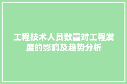工程技术人员数量对工程发展的影响及趋势分析