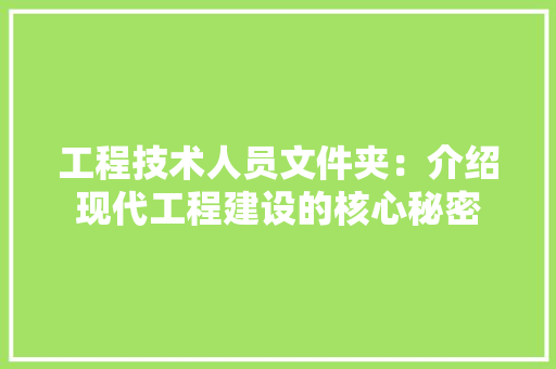 工程技术人员文件夹：介绍现代工程建设的核心秘密 现代风格装饰