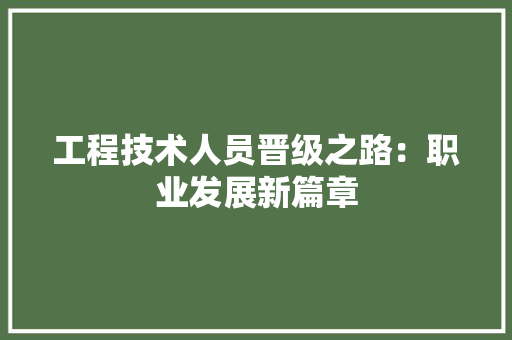 工程技术人员晋级之路：职业发展新篇章 现代风格装饰