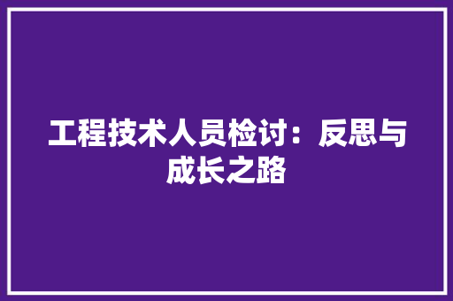 工程技术人员检讨：反思与成长之路 现代风格装饰