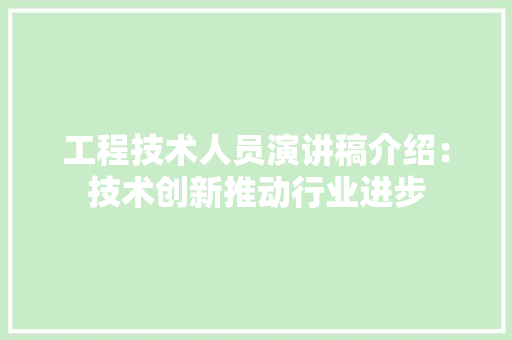 工程技术人员演讲稿介绍：技术创新推动行业进步 现代风格装饰