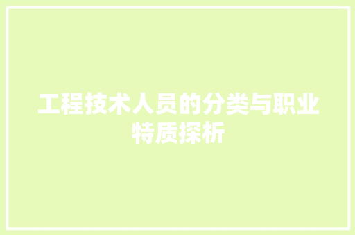 工程技术人员的分类与职业特质探析
