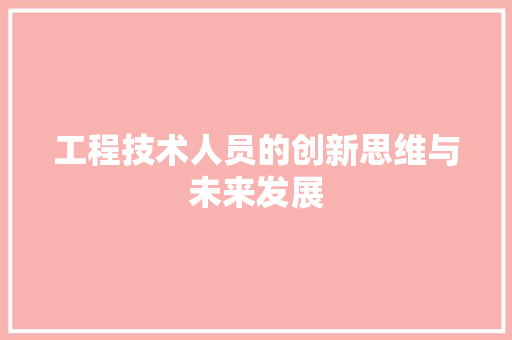 工程技术人员的创新思维与未来发展 现代风格装饰