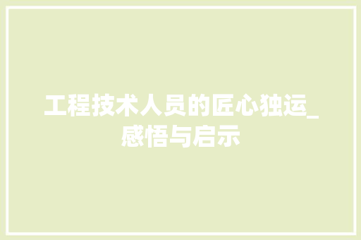工程技术人员的匠心独运_感悟与启示 现代风格装饰