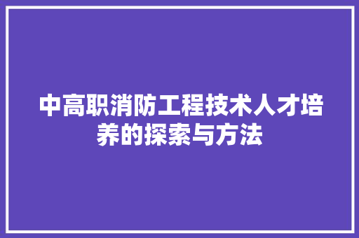 中高职消防工程技术人才培养的探索与方法 家居装修