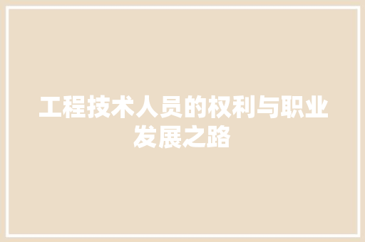 工程技术人员的权利与职业发展之路 现代风格装饰