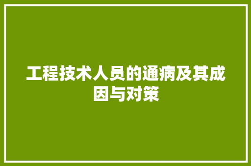 工程技术人员的通病及其成因与对策 现代风格装饰