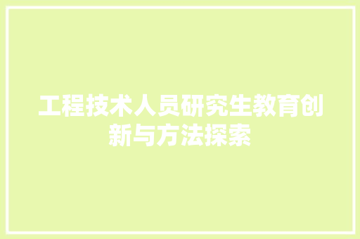 工程技术人员研究生教育创新与方法探索 现代风格装饰