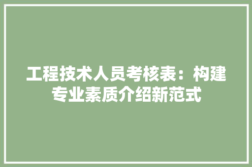 工程技术人员考核表：构建专业素质介绍新范式 现代风格装饰