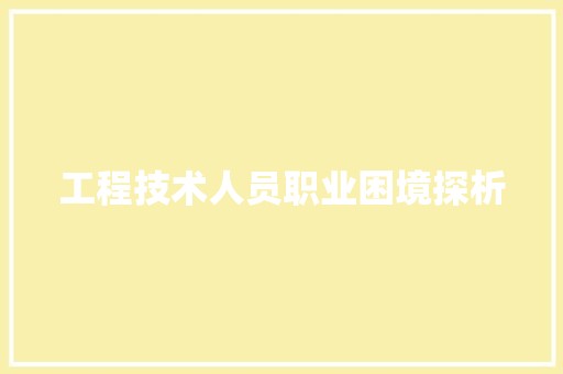 工程技术人员职业困境探析