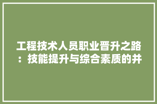 工程技术人员职业晋升之路：技能提升与综合素质的并重 现代风格装饰