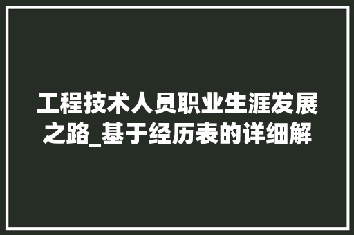 工程技术人员职业生涯发展之路_基于经历表的详细解读 现代风格装饰