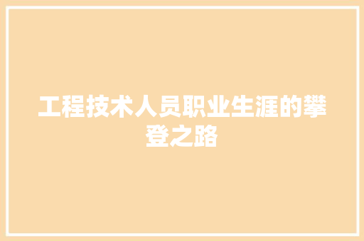 工程技术人员职业生涯的攀登之路 现代风格装饰