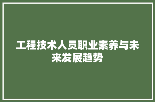 工程技术人员职业素养与未来发展趋势 现代风格装饰