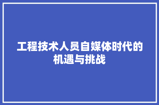 工程技术人员自媒体时代的机遇与挑战 现代风格装饰