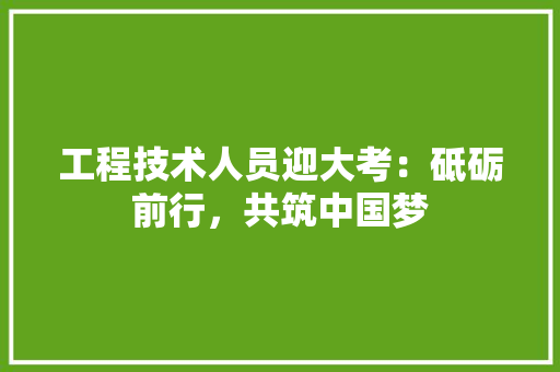 工程技术人员迎大考：砥砺前行，共筑中国梦 现代风格装饰