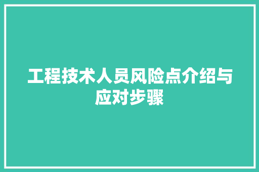 工程技术人员风险点介绍与应对步骤 现代风格装饰