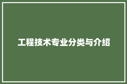 工程技术专业分类与介绍 现代风格装饰