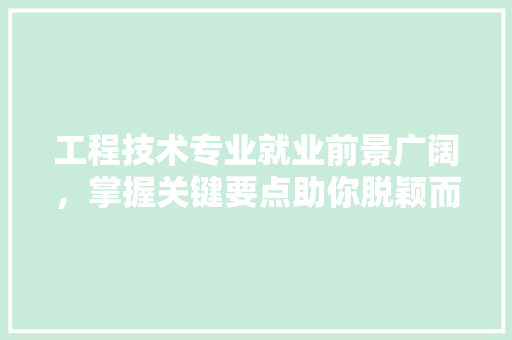 工程技术专业就业前景广阔，掌握关键要点助你脱颖而出 现代风格装饰