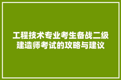 工程技术专业考生备战二级建造师考试的攻略与建议 现代风格装饰