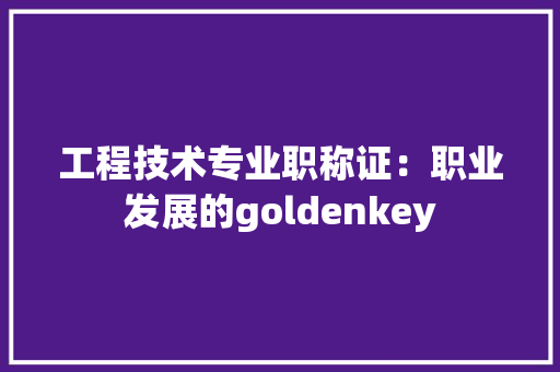 工程技术专业职称证：职业发展的goldenkey