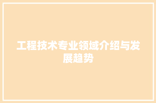 工程技术专业领域介绍与发展趋势