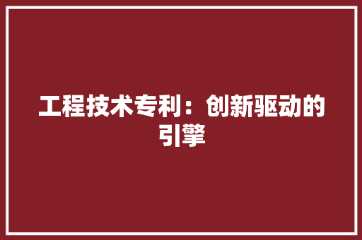 工程技术专利：创新驱动的引擎 现代风格装饰
