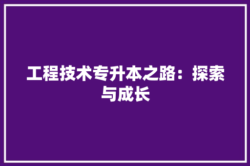 工程技术专升本之路：探索与成长 现代风格装饰
