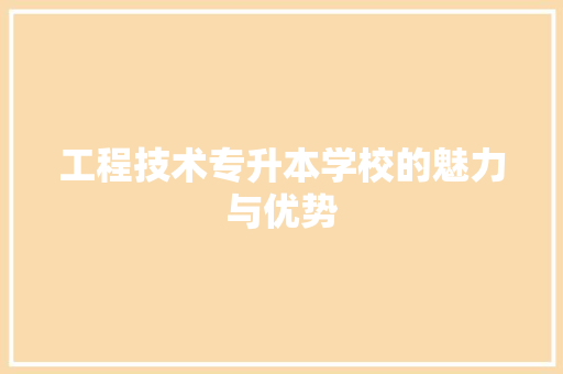 工程技术专升本学校的魅力与优势 现代风格装饰
