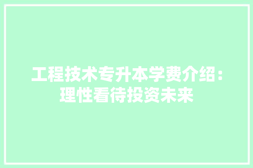 工程技术专升本学费介绍：理性看待投资未来 现代风格装饰