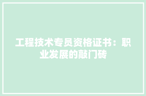 工程技术专员资格证书：职业发展的敲门砖