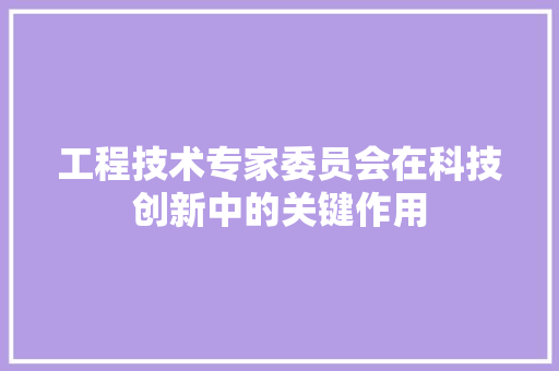 工程技术专家委员会在科技创新中的关键作用 现代风格装饰