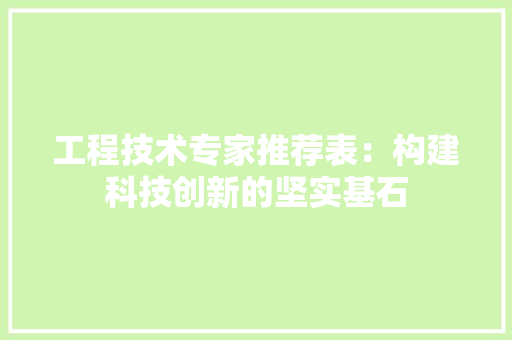 工程技术专家推荐表：构建科技创新的坚实基石
