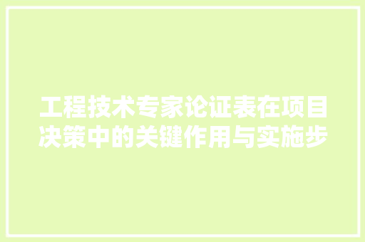 工程技术专家论证表在项目决策中的关键作用与实施步骤 现代风格装饰