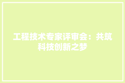 工程技术专家评审会：共筑科技创新之梦 现代风格装饰