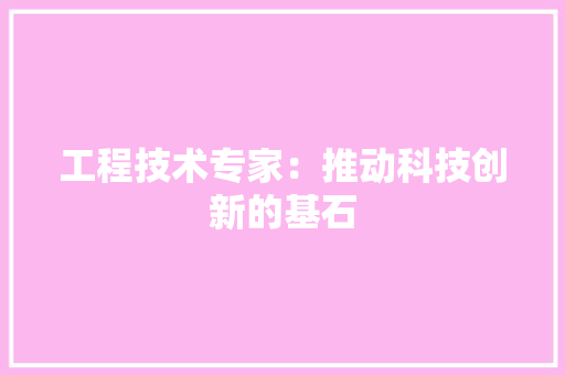 工程技术专家：推动科技创新的基石 现代风格装饰