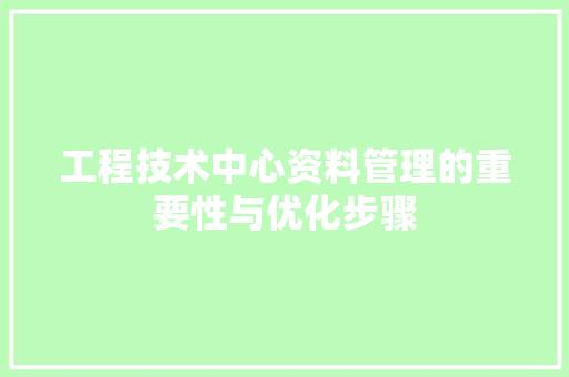 工程技术中心资料管理的重要性与优化步骤 现代风格装饰