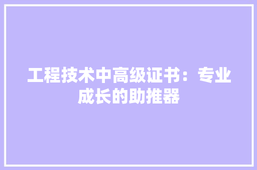 工程技术中高级证书：专业成长的助推器 现代风格装饰