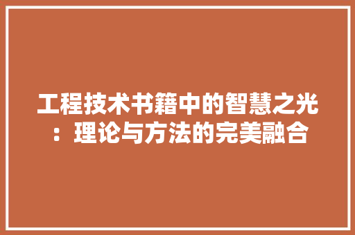 工程技术书籍中的智慧之光：理论与方法的完美融合