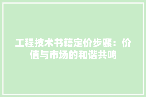 工程技术书籍定价步骤：价值与市场的和谐共鸣 现代风格装饰