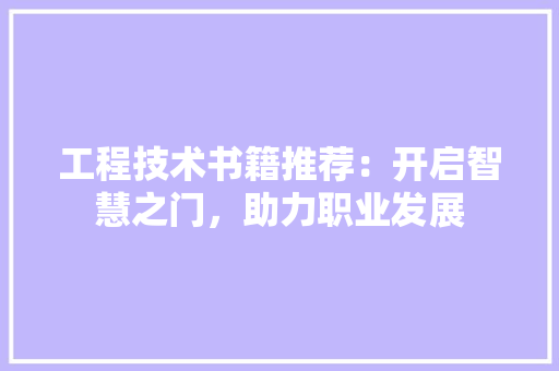 工程技术书籍推荐：开启智慧之门，助力职业发展 现代风格装饰