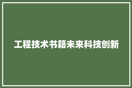 工程技术书籍未来科技创新 现代风格装饰