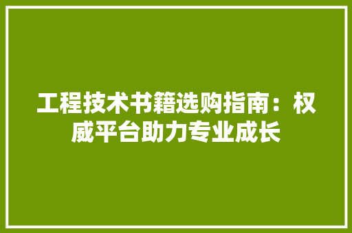 工程技术书籍选购指南：权威平台助力专业成长 现代风格装饰