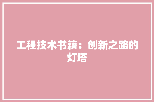 工程技术书籍：创新之路的灯塔
