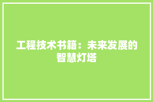 工程技术书籍：未来发展的智慧灯塔 现代风格装饰