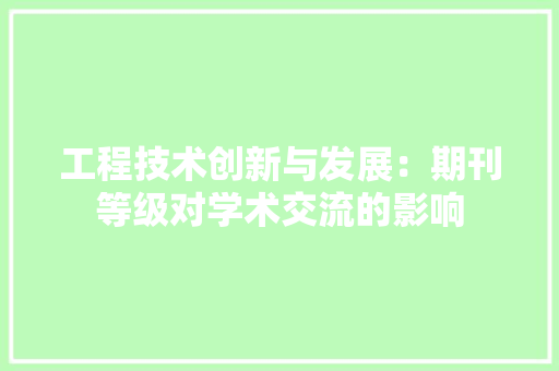 工程技术创新与发展：期刊等级对学术交流的影响 现代风格装饰