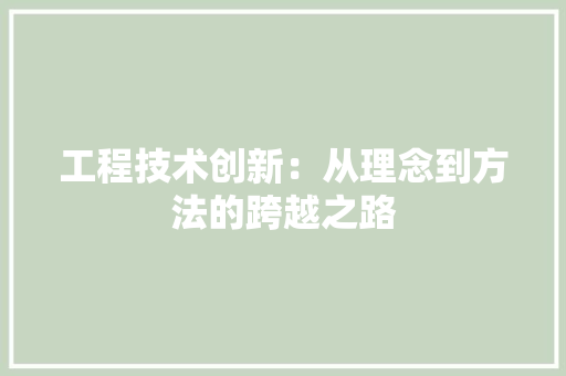 工程技术创新：从理念到方法的跨越之路 现代风格装饰