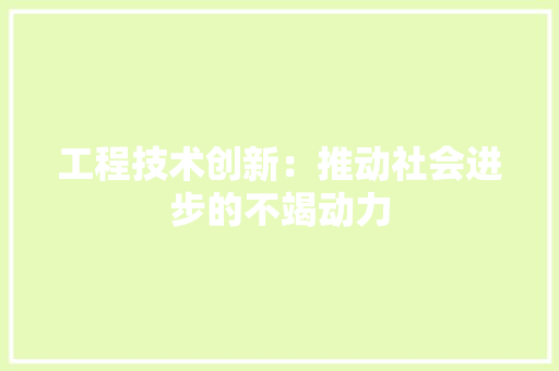 工程技术创新：推动社会进步的不竭动力 现代风格装饰