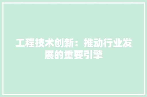 工程技术创新：推动行业发展的重要引擎
